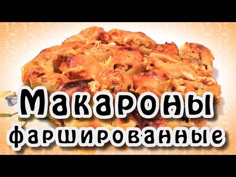 Фаршированные макароны - видео рецепт