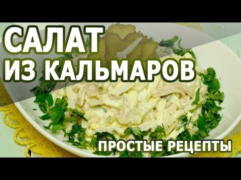 Рецепты салатов. Салат из кальмаров простой рецепт