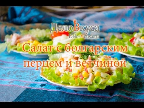 Салат с болгарским перцем и ветчиной - видео-рецепт - Дело Вкуса