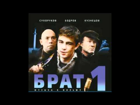 БРАТ (9) Наутилус Помпилиус - Хлоп-хлоп