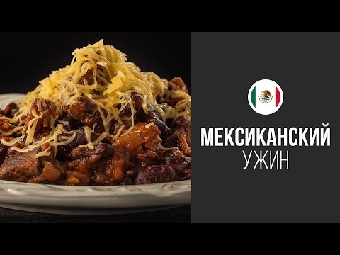 Чили Кон Карне (Острая Тушеная Говядина) || FOOD TV Вокруг Света Мексиканский Ужин