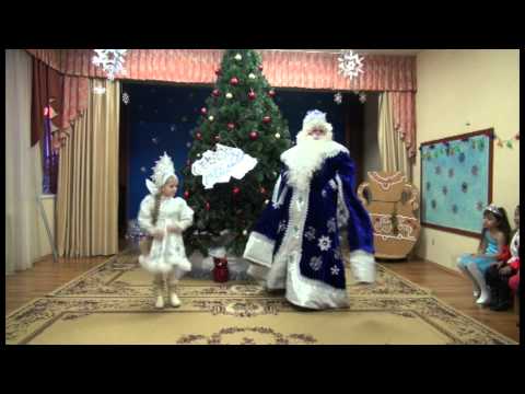 Танец Деда Мороза и Снегурочки (Видео Валерии Вержаковой)
