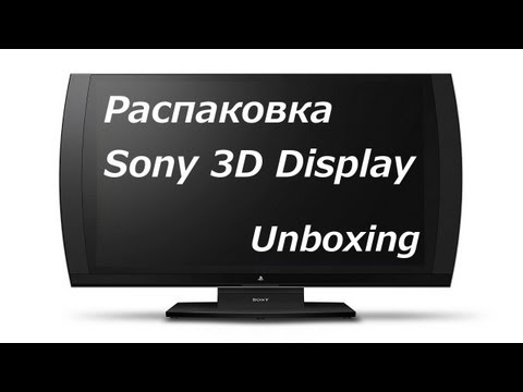 Распаковка Sony 3D Display [3D-экран с 3D-очками] (Unboxing)