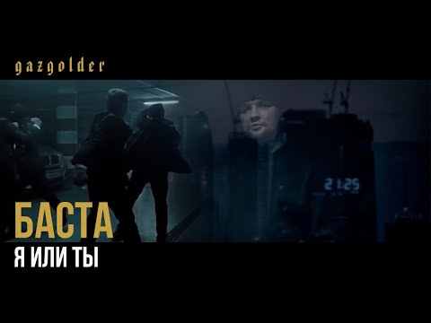Тати ft. Баста - Я или Ты (OST: #ГазгольдерФильм)
