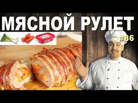 #86 МЯСНОЙ РУЛЕТ с морковью, луком-пореем и сыром