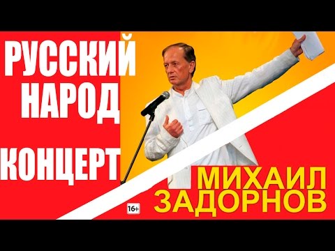 Михаил Задорнов. Уникальный русский народ!
