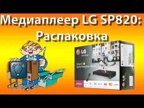 Медиаплеер LG SP820: Распаковка