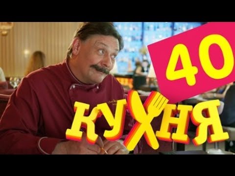 Кухня - 40 серия (2 сезон 20 серия)