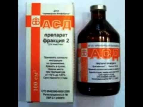 препарат АСД 2 фракция
