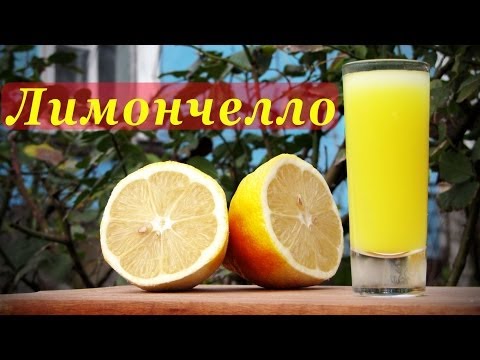 Рецепт Лимончелло, итальянский лимонный ликер.