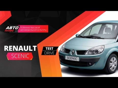 Тест-драйв Renault Scenic (Наши тесты)