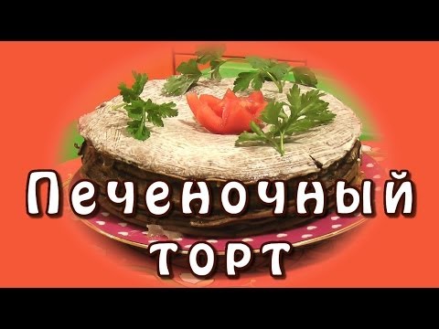 Печеночный торт - видео рецепт