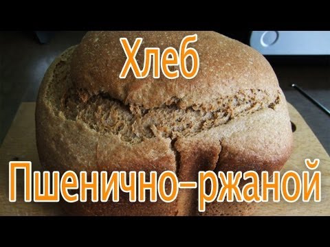 хлеб пшенично - ржаной в хлебопечке