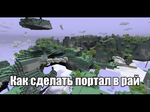 Как сделать портал в рай( Minecraft 1.5.2)