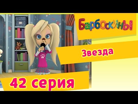 Барбоскины - 42 Серия. Звезда (мультфильм)