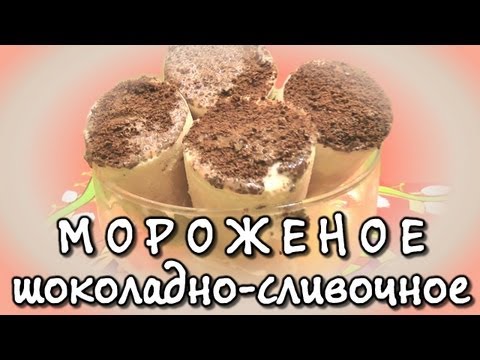 Как приготовить мороженое дома: рецепт шоколадно-сливочного мороженого