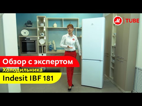 Видеообзор холодильника Indesit IBF 181 с экспертом М.Видео