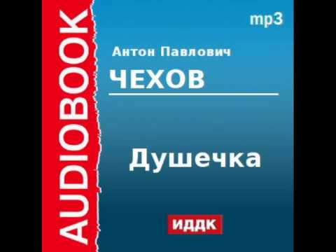 2000233 Аудиокнига. Чехов Антон Павлович. «Душечка»