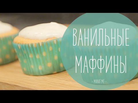 Вкуснейшие ванильные маффины (кексы) | рецепт рукавички