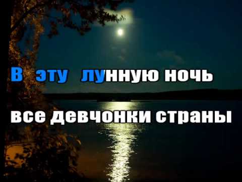Триши - Лунная ночь (karaoke)
