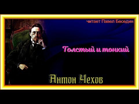Павел Беседин Толстый и тонкий А П Чехов
