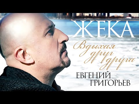 Жека - Вдыхая друг друга (official video)