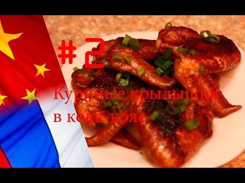 Китайская кухня: Куриные крылышки в кока-коле (рецепт) 可乐鸡翅
