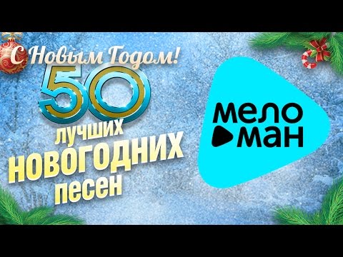 Лучшие новогодние песни - Happy New Year