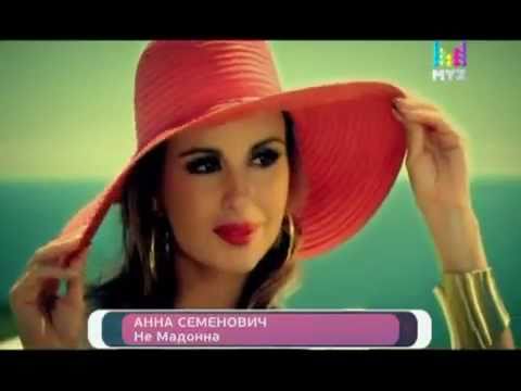 Анна Семенович. Клип на песню «Не Мадонна».NEW 2011