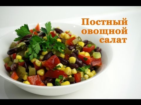 Постный овощной салат (vegetable salad)