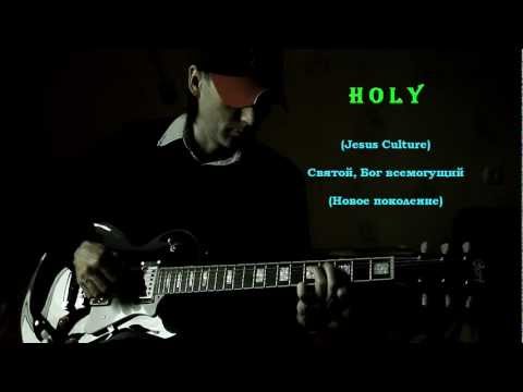 Holy (Jesus Culture) guitar - Святой (Новое поколение)