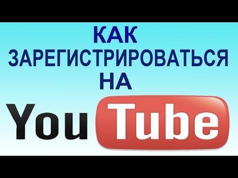 Как зарегистрироваться на YouTube (быстро и просто)