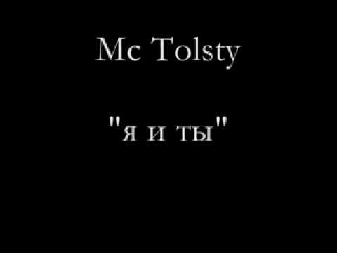 ★ Mc Tolsty - Я и Ты ★