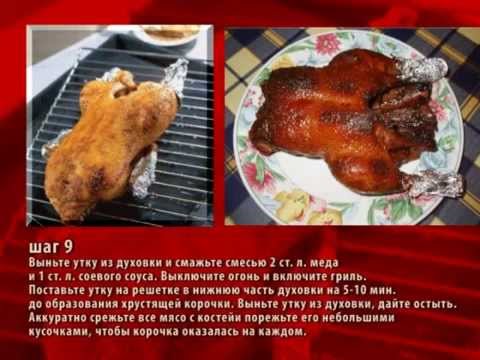 рецепт - утка по пекински