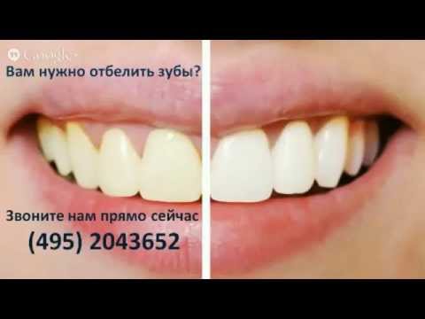 Отбеливание зубов Москва | 495 204-36-52 | Услуги по отбеливанию зубов в Москве