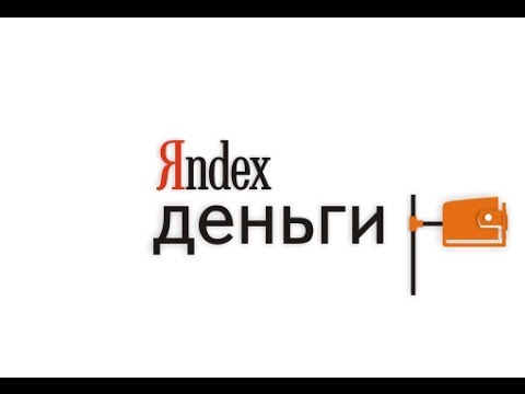 Яндекс Деньги. Как оплачивать товары и услуги? Видеокурс «Электронные платежные системы» - Урок №4