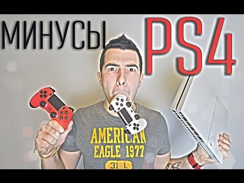 Минусы и Недостатки Playstation 4 (PS4)