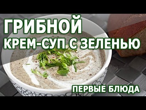 Первые блюда. Грибной крем суп с зеленью рецепт приготовления