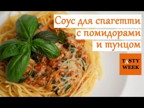 Рецепт соуса: быстрый СОУС ДЛЯ СПАГЕТТИ с помидорами и тунцом