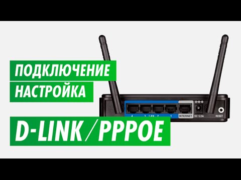 Подключение и настройка PPPOE. D-Link
