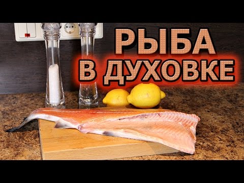 Как приготовить красную рыбу в духовке