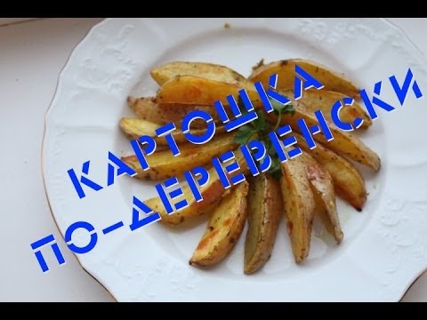 Картофель по-деревенски видеорецепт