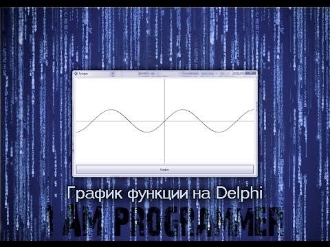 Delphi График функции + исходник