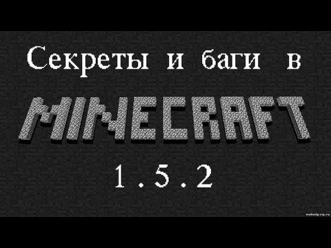 Секреты и баги в Minecraft 1.5.2 (и ниже)
