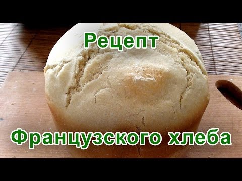 Французский хлеб - рецепт для хлебопечки