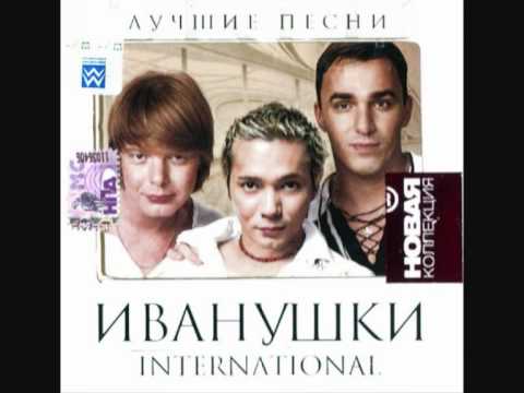 Ivanushki International - Ti Nebo