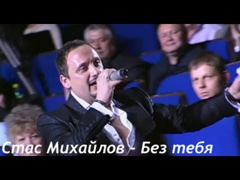 Стас Михайлов - Без тебя (Небеса Official video StasMihailov)