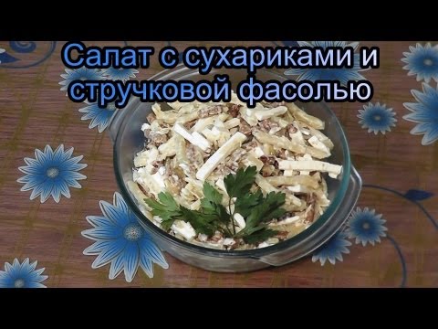 Салат с сухариками и стручковой фасолью видео рецепт