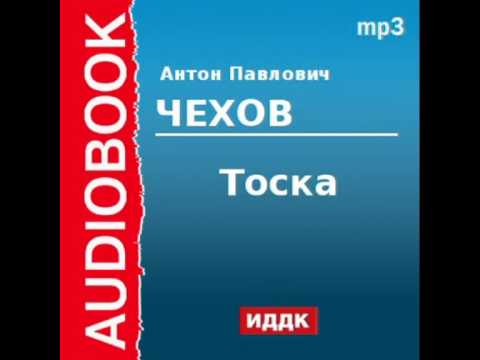 2000216 Аудиокнига. Чехов Антон Павлович. «Тоска»