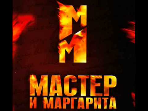 Мастер и Маргарита OST- Очень страшная и жуткая музыка!